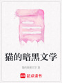 貓的暗黑文學