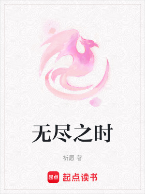 無盡之時