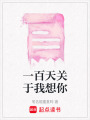 一百天關于我想你