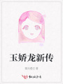 玉嬌龍新傳