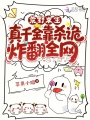 荒野求生，真千金靠殺詭炸翻全網(wǎng)