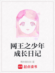 網(wǎng)王之少年成長日記