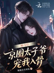 掉馬后，京圈太子爺寵我入骨