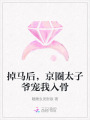 掉馬后，京圈太子爺寵我入骨