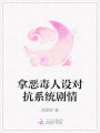 拿惡毒人設對抗系統劇情