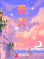 春火