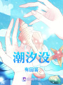 潮汐沒有回答