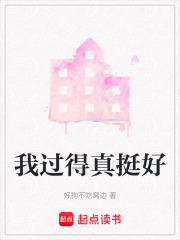 我過得真挺好