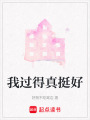 我過得真挺好