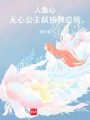 人魚心：無心公主弒核彈總統