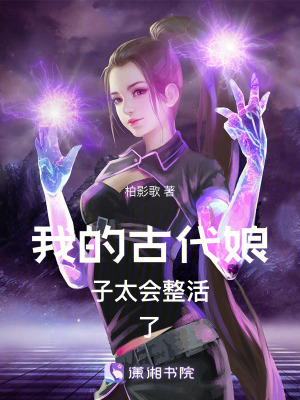 我的古代娘子太會整活了
