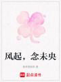 風(fēng)起，念未央