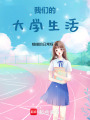 我們的大學(xué)生活