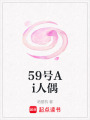 59號Ai人偶
