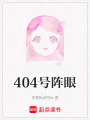 404號陣眼