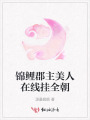 錦鯉郡主美人在線掛全朝