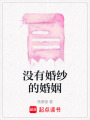 沒有婚紗的婚姻