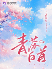 青茶白首