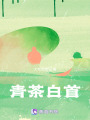 青茶白首