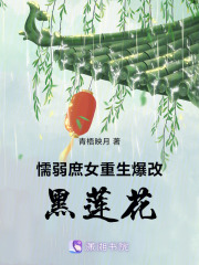 懦弱庶女重生爆改黑蓮花