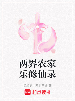 兩界農家樂修仙錄