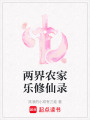 兩界農(nóng)家樂修仙錄