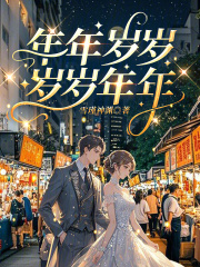 年年歲歲，歲歲年年