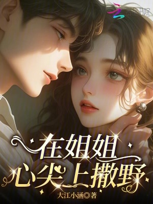 在姐姐心尖上撒野
