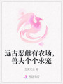 遠(yuǎn)古惡雌有農(nóng)場，獸夫個個求寵
