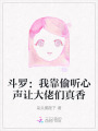 斗羅：我靠偷聽心聲讓大佬們真香