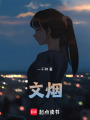 文煙