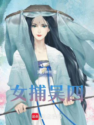 女捕吳四