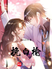 挽白榆