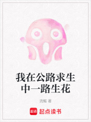 我在公路求生中一路生花
