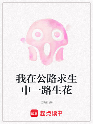 我在公路求生中一路生花