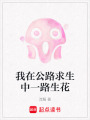 我在公路求生中一路生花