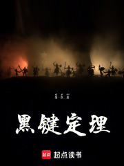 黑鍵定理