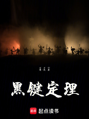 黑鍵定理