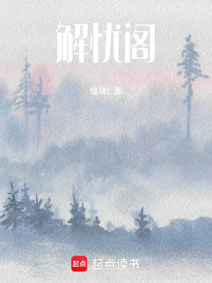 解憂閣