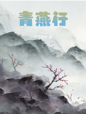 青燕行