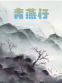 青燕行