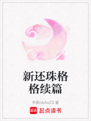 新還珠格格續(xù)篇