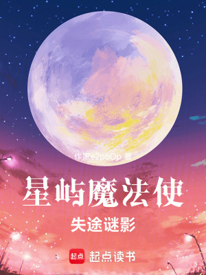星嶼魔法使：失途謎影
