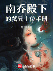 南喬殿下的弒兄上位手冊