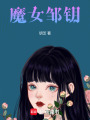 魔女鄒鑰