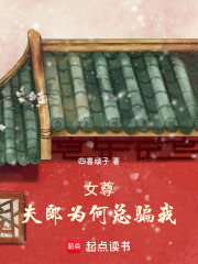 女尊：夫郎為何總騙我