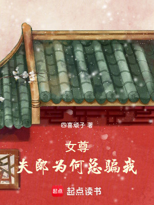 女尊：夫郎為何總騙我