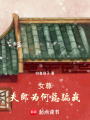 女尊：夫郎為何總騙我