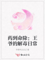 药到命除：王爷的解毒日常