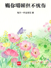 賜你明媚但不憂傷